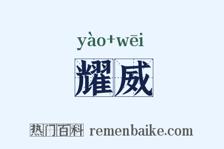 耀威是什么意思的图片